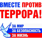 Акция - Вместе против террора! 