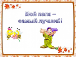 Вот какие наши папы! 