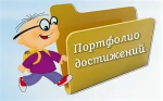 Мои достижения  