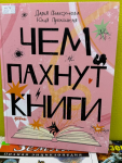 Чем пахнут книги