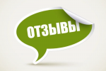 Отзывы 