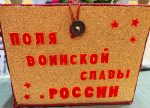 ТРИ ПОЛЯ РАТНОЙ СЛАВЫ