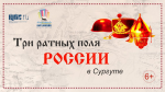СЛАВИТСЯ ЗЕМЛЯ РУССКАЯ СВОИМИ ГЕРОЯМИ 