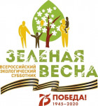 О ПРОВЕДЕНИИ ТВОРЧЕСКОГО КОНКУРСА «Я – УЧАСТНИК «ЗЕЛЕНОЙ ВЕСНЫ–2020»