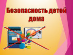 "Безопасность ребенка дома"