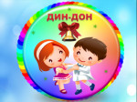 Музыкальный конкурс "Дин-Дон" 2020-2021