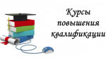 Курсы повышения квалификации 2020 год