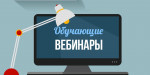 Web-семинар «Чем занять ребенка летом?» 