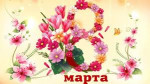 "8 марта"