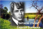 Конкурс чтецов "Сергею Есенину посвящается"