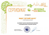 "Всероссийский субботник "Зеленая Весна"