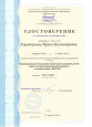 Удостоверение о повышении квалификации