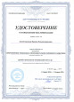 Удостоверение о повышении квалификации