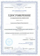 Удостоверение о повышении квалификации
