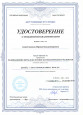 Удостоверение о повышении квалификации