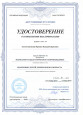 Удостоверение о повышении квалификации