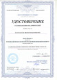 Удостоверение о повышении квалификации