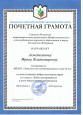Почётная Грамота 2021