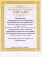 Благодарности за подготовку победителей и участников конкурса