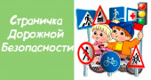 Дорожная безопасность 