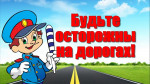 Профилактическая акция "Безопасным дорогам скажем"Да!"