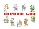 Все профессии важны