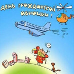 День гражданской авиации