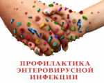 Памятка "Энтеровирусная инфекция. Профилактика и лечение.