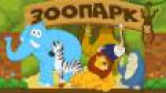 Зоопарк 
