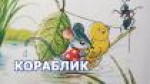 "Тонет-не тонет" по сказке В.Сутеева "Кораблик"