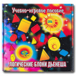 Игры с блоками Дьеныша