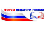 Всероссийский форум "Педагоги России: инновации в образовании"