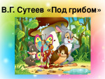 Мультфильм "Под грибом" по сказке В.Сутеева