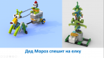 Дед Мороз и елка
