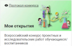 Всероссийский конкурс проектных и исследовательских работ Мои открытия"