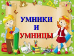 Межмуниципальный конкурс исследовательских  и проектных работ "Умницы и умники"