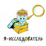 Всероссийский конкурс "Я-исследователь"
