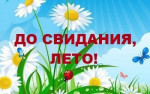 Прощай, лето!
