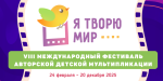 VIII Международный фестиваль авторской детской мультипликации «Я ТВОРЮ МИР»!