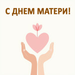 День МАТЕРИ