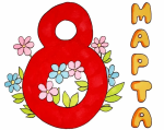 8 Марта