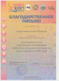 Благодарственное письмо МБДОУ Новонукутский детский сад №6 летние спортивные игры