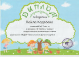 Олимпиада "Умка", диплом 3 место Лейла Кодзоева
