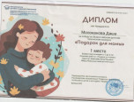 диплом 1 место. Всероссийский детский конкурс творчества "Подарок маме",  Молоканова Даша