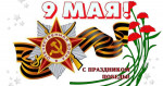 "Шаги Великой Победы"