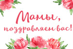"Тепло сердец - для милых мам!"