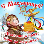 "Широкая Масленица"
