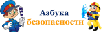 Проект "Азбука безопасности"