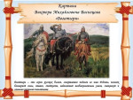 Богатыри