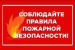 Консультация «Правила пожарной безопасности для детей»